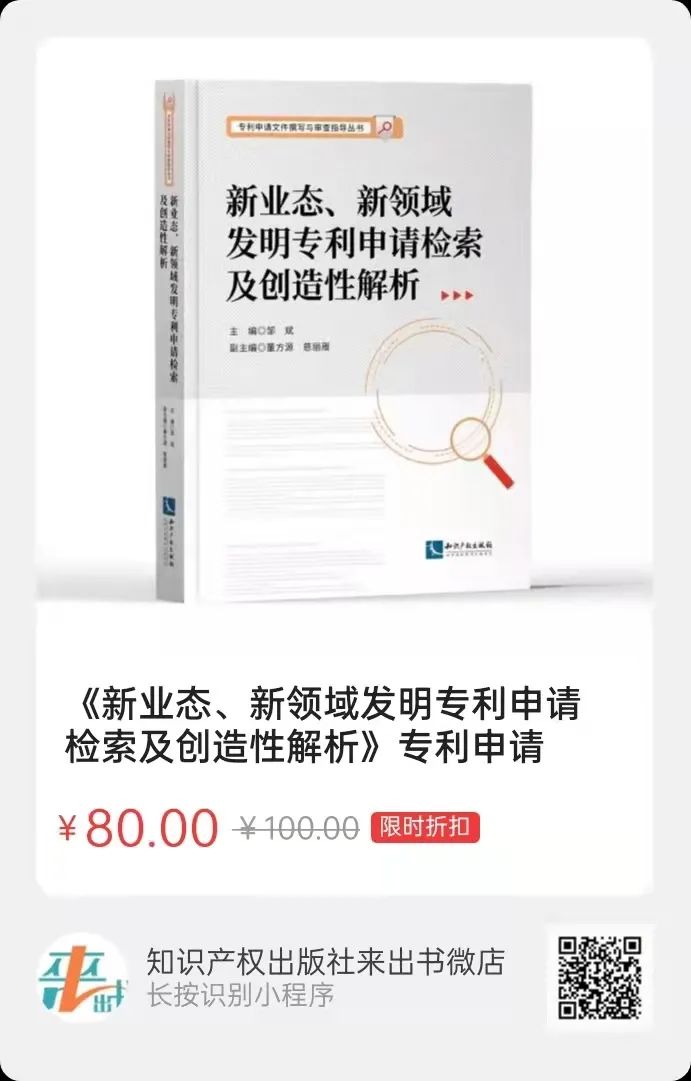 新書推薦 |《新業(yè)態(tài)、新領(lǐng)域發(fā)明專利申請檢索及創(chuàng)造性解析》