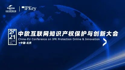 今早9:00直播！《2021年中歐互聯(lián)網(wǎng)知識產(chǎn)權(quán)保護與創(chuàng)新大會》即將召開