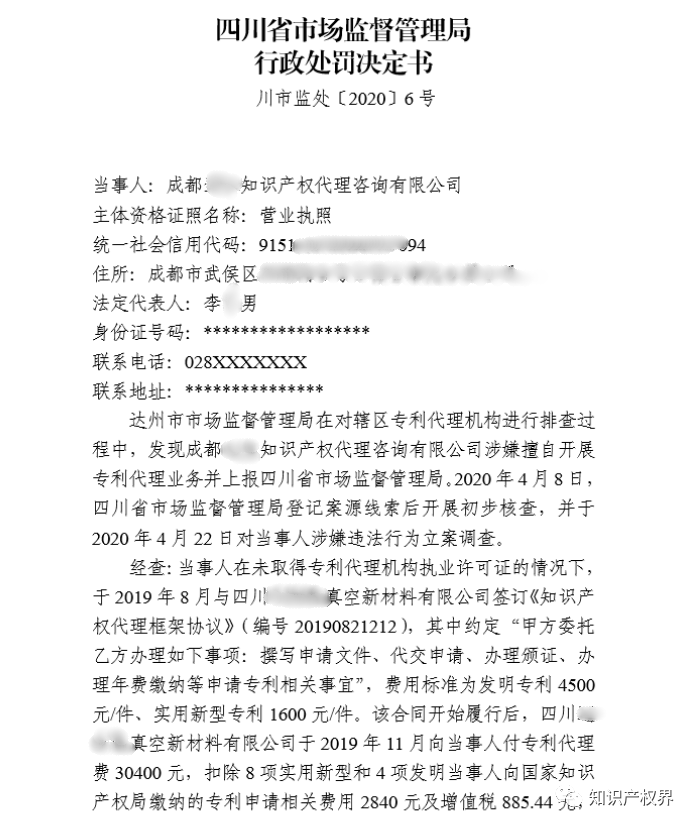 共計罰款33萬余元！6家公司因擅自代理專利業(yè)務/虛假宣傳/申請"杏哥"商標等被罰