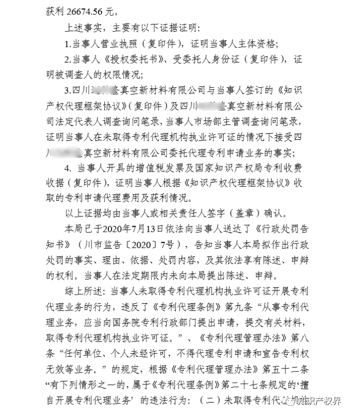 共計罰款33萬余元！6家公司因擅自代理專利業(yè)務/虛假宣傳/申請"杏哥"商標等被罰