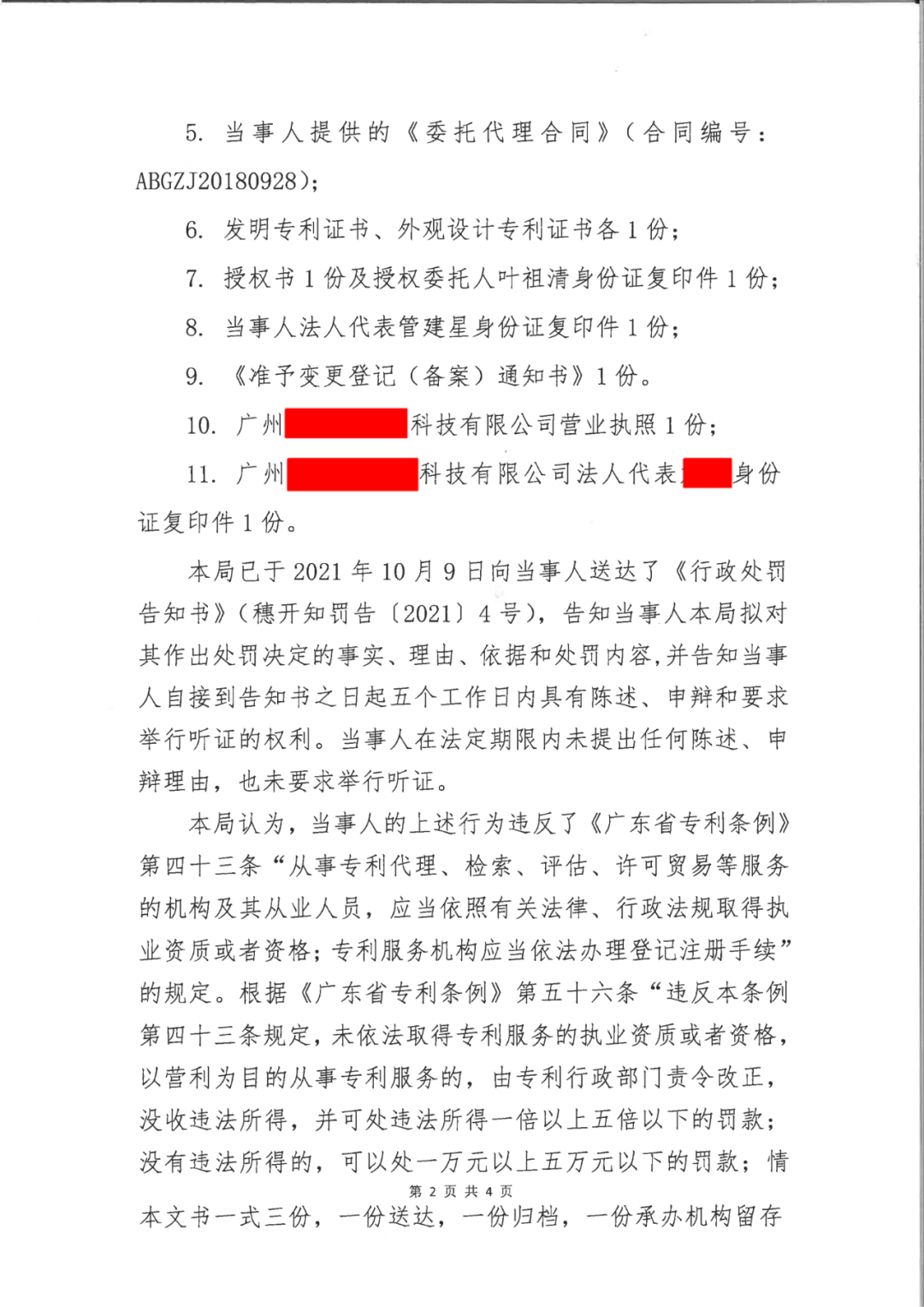 共計罰款33萬余元！6家公司因擅自代理專利業(yè)務/虛假宣傳/申請"杏哥"商標等被罰