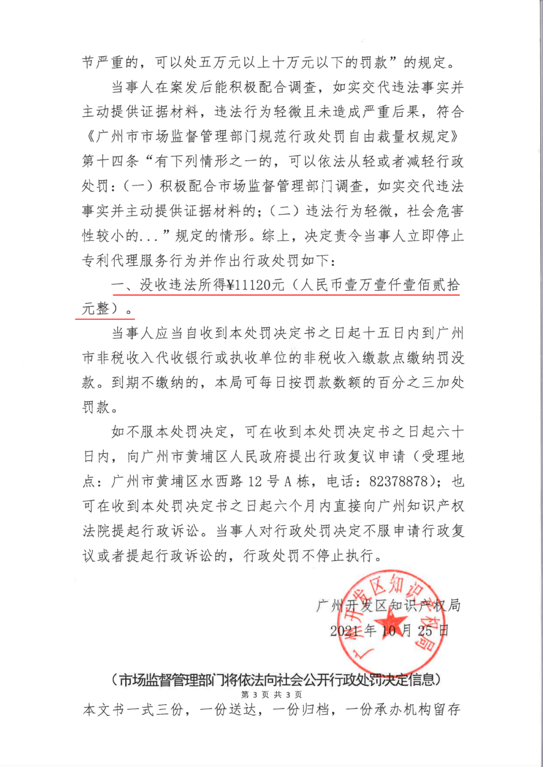 共計罰款33萬余元！6家公司因擅自代理專利業(yè)務/虛假宣傳/申請"杏哥"商標等被罰