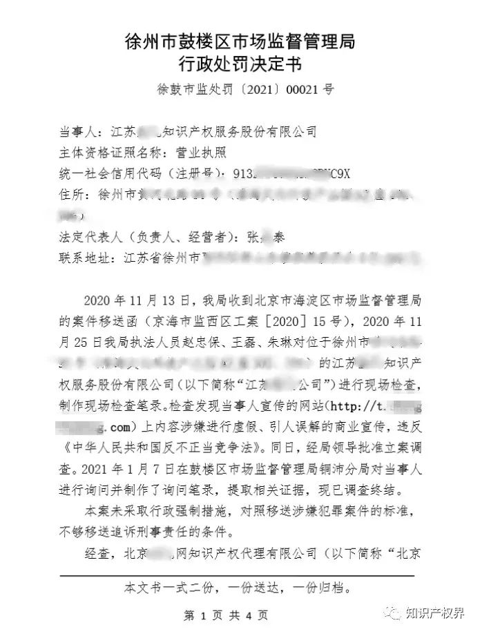 共計罰款33萬余元！6家公司因擅自代理專利業(yè)務/虛假宣傳/申請"杏哥"商標等被罰