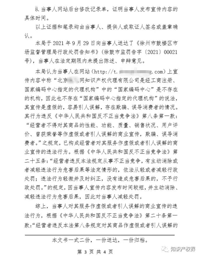 共計罰款33萬余元！6家公司因擅自代理專利業(yè)務/虛假宣傳/申請"杏哥"商標等被罰