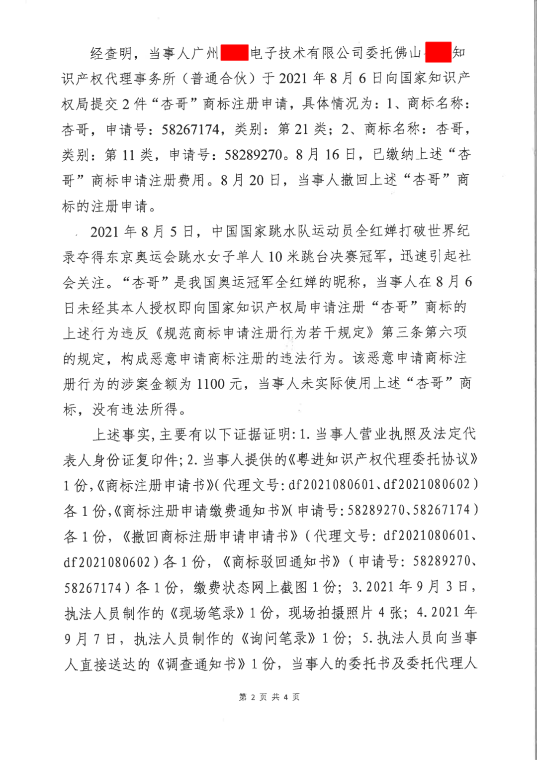 共計罰款33萬余元！6家公司因擅自代理專利業(yè)務/虛假宣傳/申請"杏哥"商標等被罰