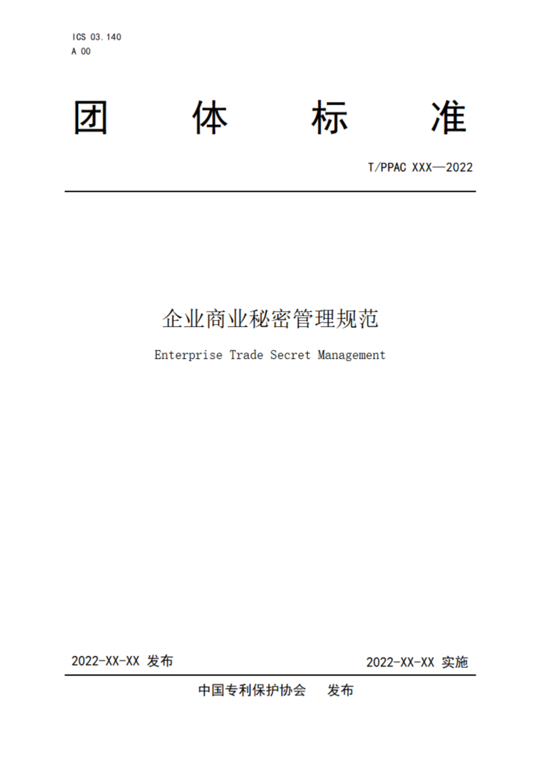 《企業(yè)商業(yè)秘密管理規(guī)范》（征求意見稿）全文發(fā)布！