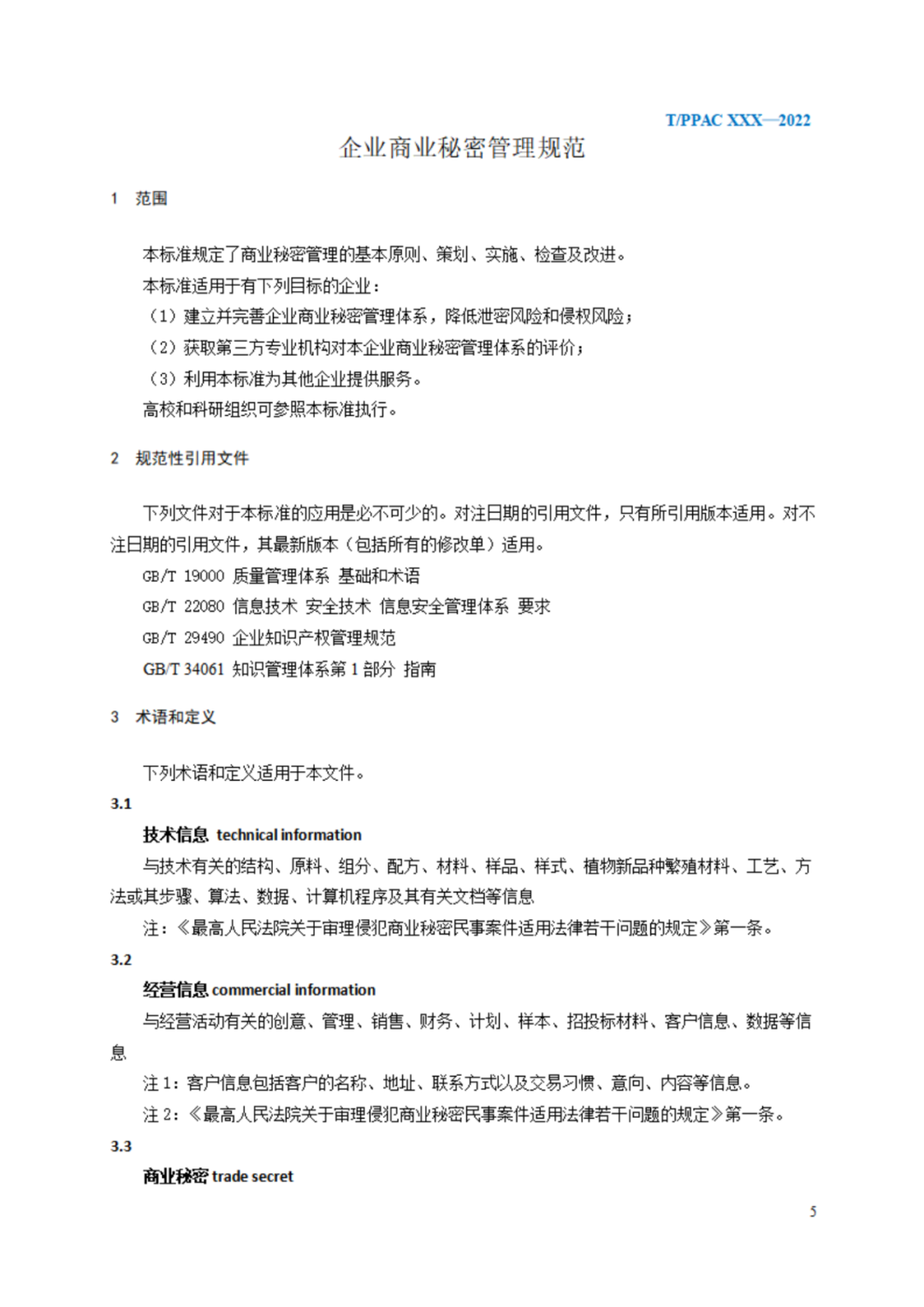 《企業(yè)商業(yè)秘密管理規(guī)范》（征求意見稿）全文發(fā)布！