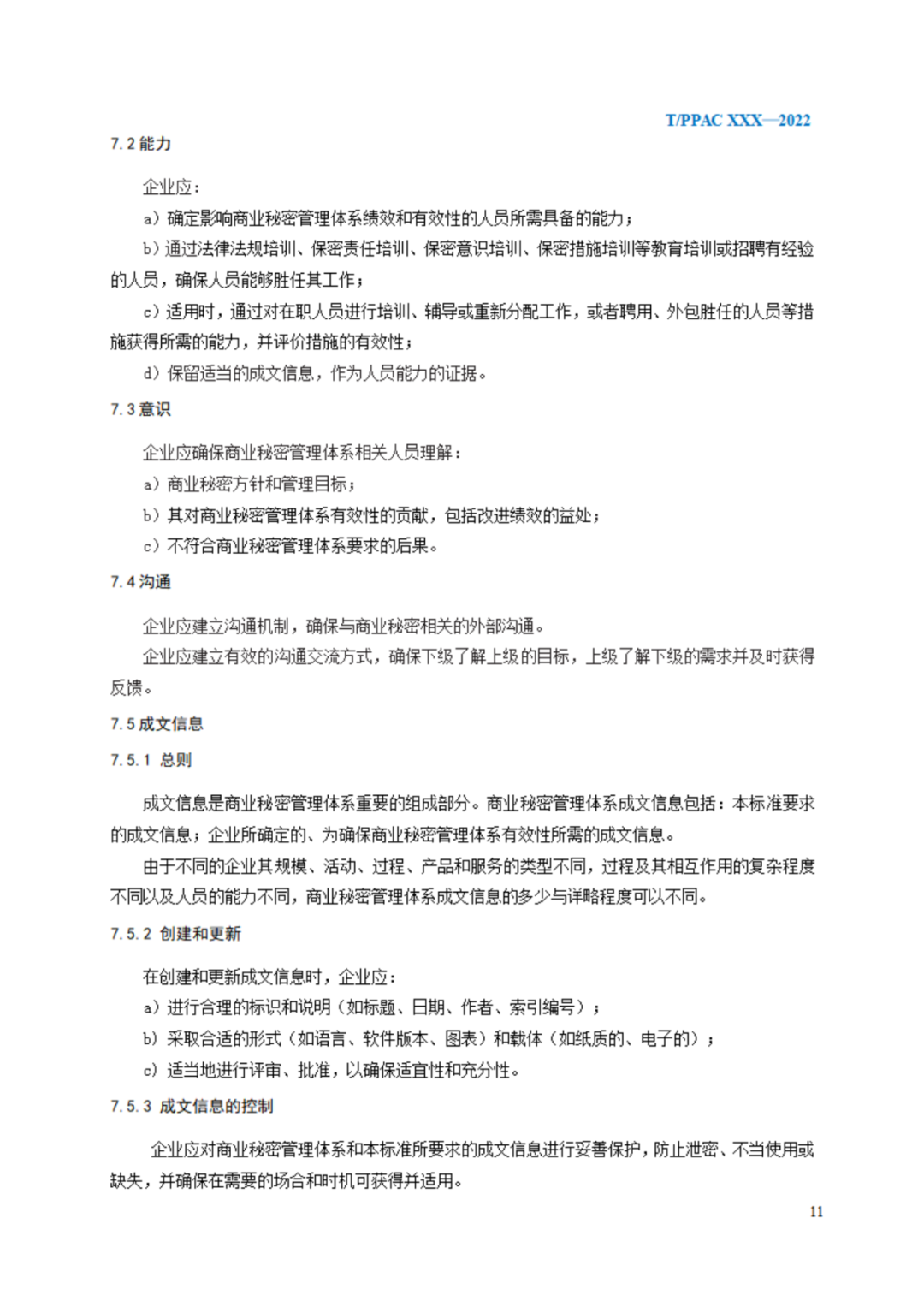 《企業(yè)商業(yè)秘密管理規(guī)范》（征求意見稿）全文發(fā)布！