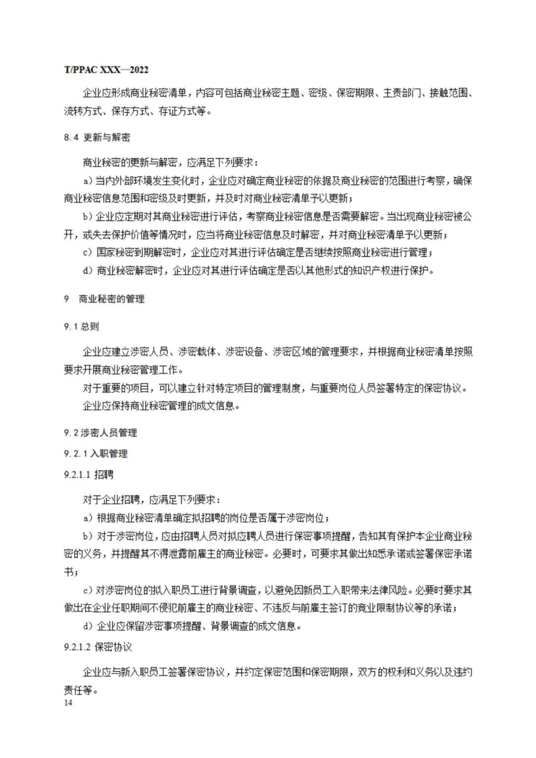 《企業(yè)商業(yè)秘密管理規(guī)范》（征求意見稿）全文發(fā)布！