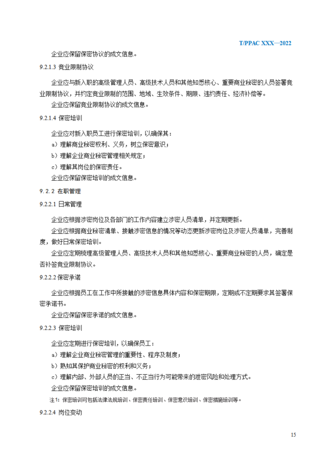 《企業(yè)商業(yè)秘密管理規(guī)范》（征求意見稿）全文發(fā)布！