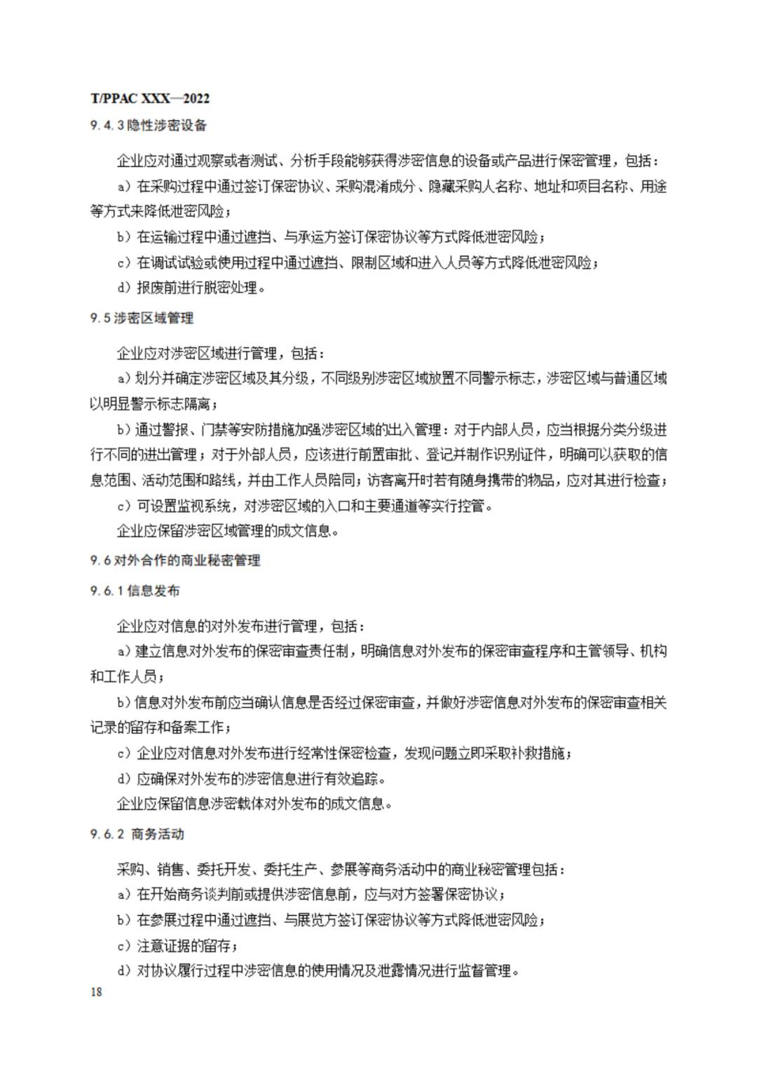 《企業(yè)商業(yè)秘密管理規(guī)范》（征求意見稿）全文發(fā)布！