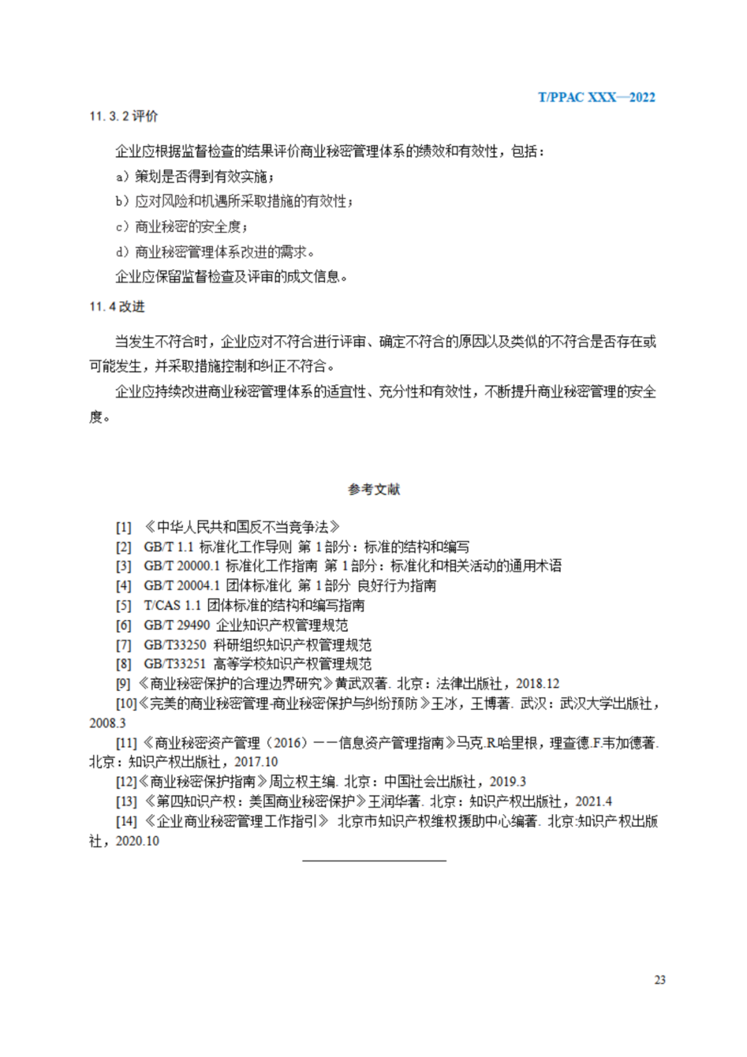 《企業(yè)商業(yè)秘密管理規(guī)范》（征求意見稿）全文發(fā)布！