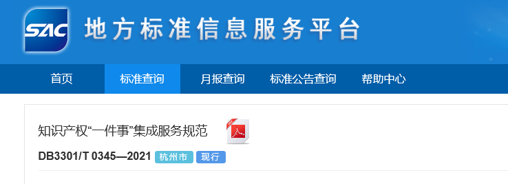 《?知識產(chǎn)權(quán)“一件事”集成服務(wù)規(guī)范》全文發(fā)布！