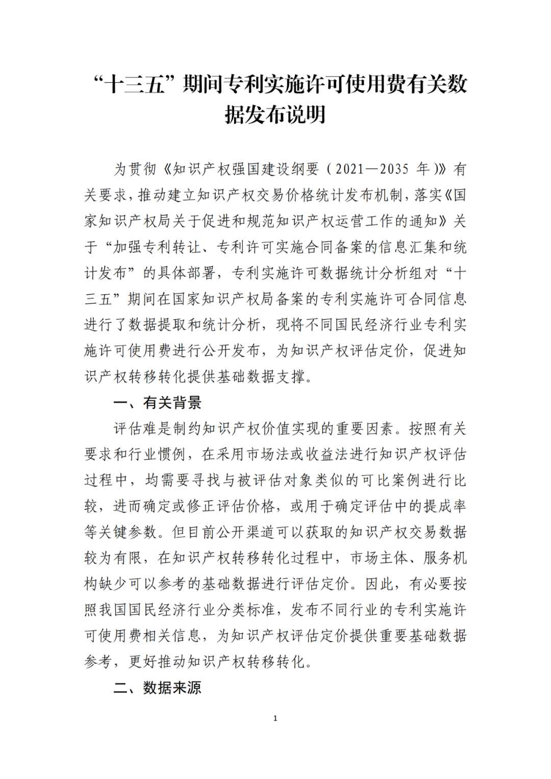 國知局發(fā)布“十三五”期間專利實(shí)施許可使用費(fèi)有關(guān)數(shù)據(jù)！