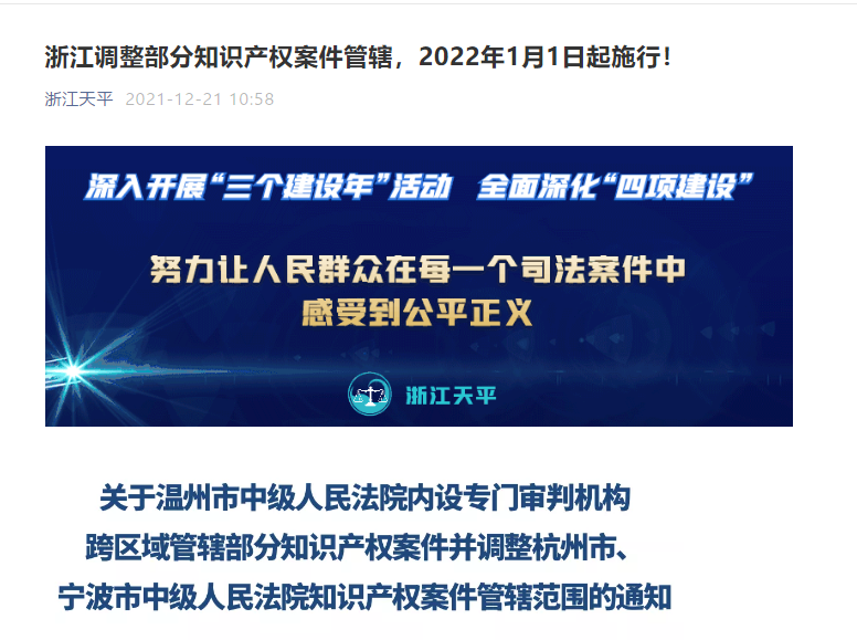 自2022.1.1日起，調(diào)整杭州、溫州、寧波中級(jí)人民法院知識(shí)產(chǎn)權(quán)案件管轄范圍！