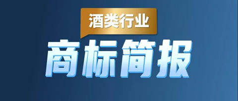 助力酒類企業(yè)提升品牌力和行業(yè)競(jìng)爭(zhēng)力！酒類行業(yè)商標(biāo)簡(jiǎn)報(bào)請(qǐng)查收