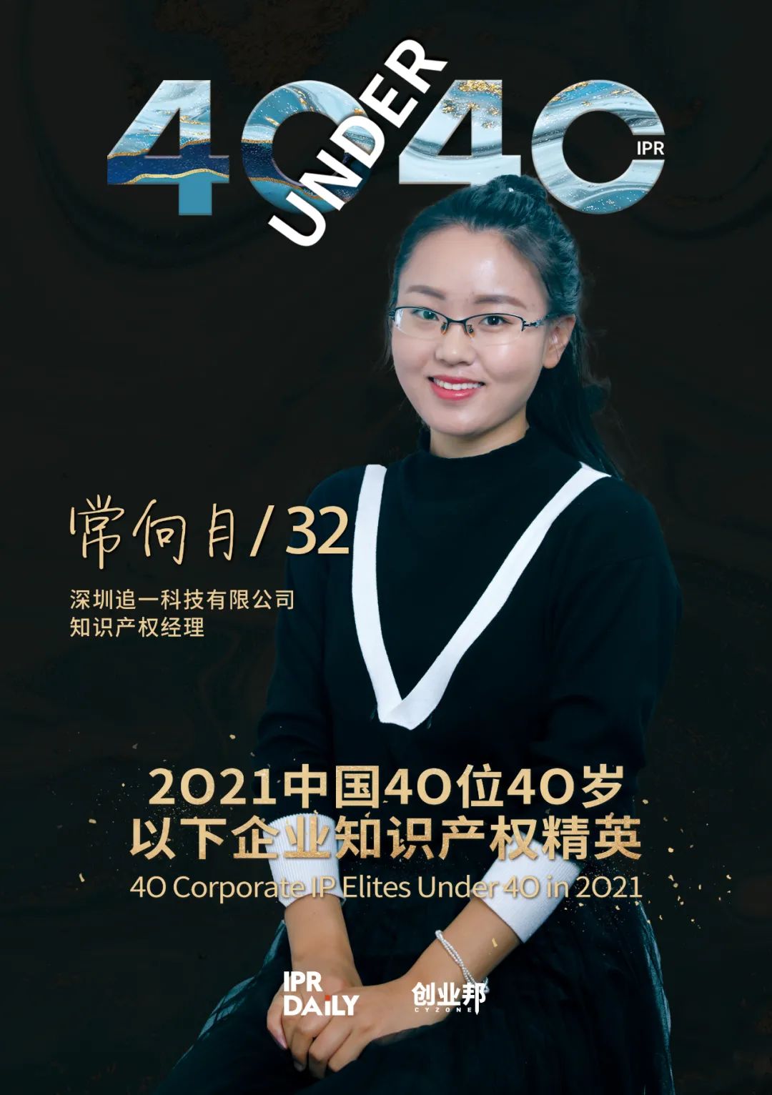 與光同行！2021年中國“40位40歲以下企業(yè)知識產(chǎn)權(quán)精英”榜單揭曉