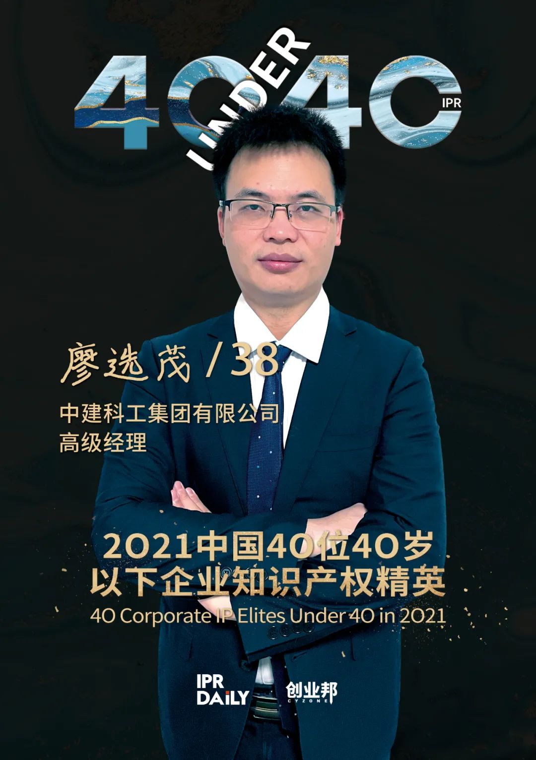 與光同行！2021年中國“40位40歲以下企業(yè)知識產(chǎn)權(quán)精英”榜單揭曉