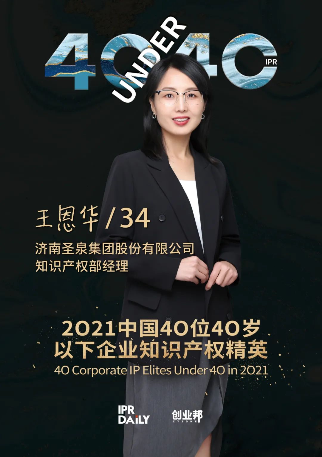 與光同行！2021年中國“40位40歲以下企業(yè)知識產(chǎn)權(quán)精英”榜單揭曉