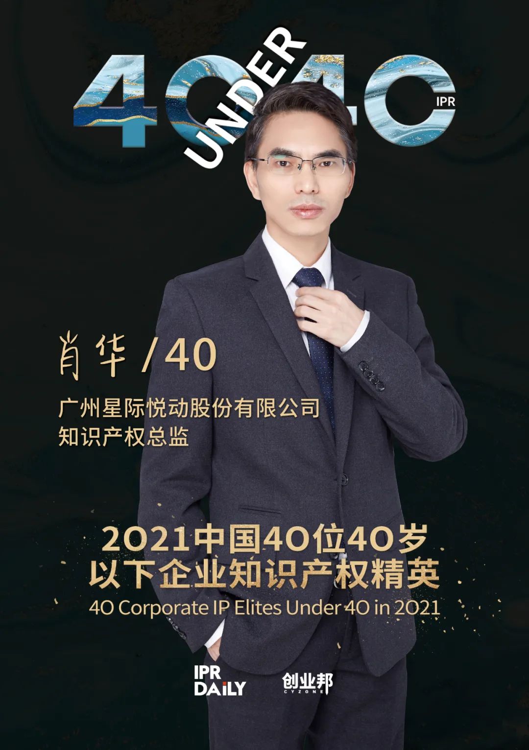 與光同行！2021年中國“40位40歲以下企業(yè)知識產(chǎn)權(quán)精英”榜單揭曉