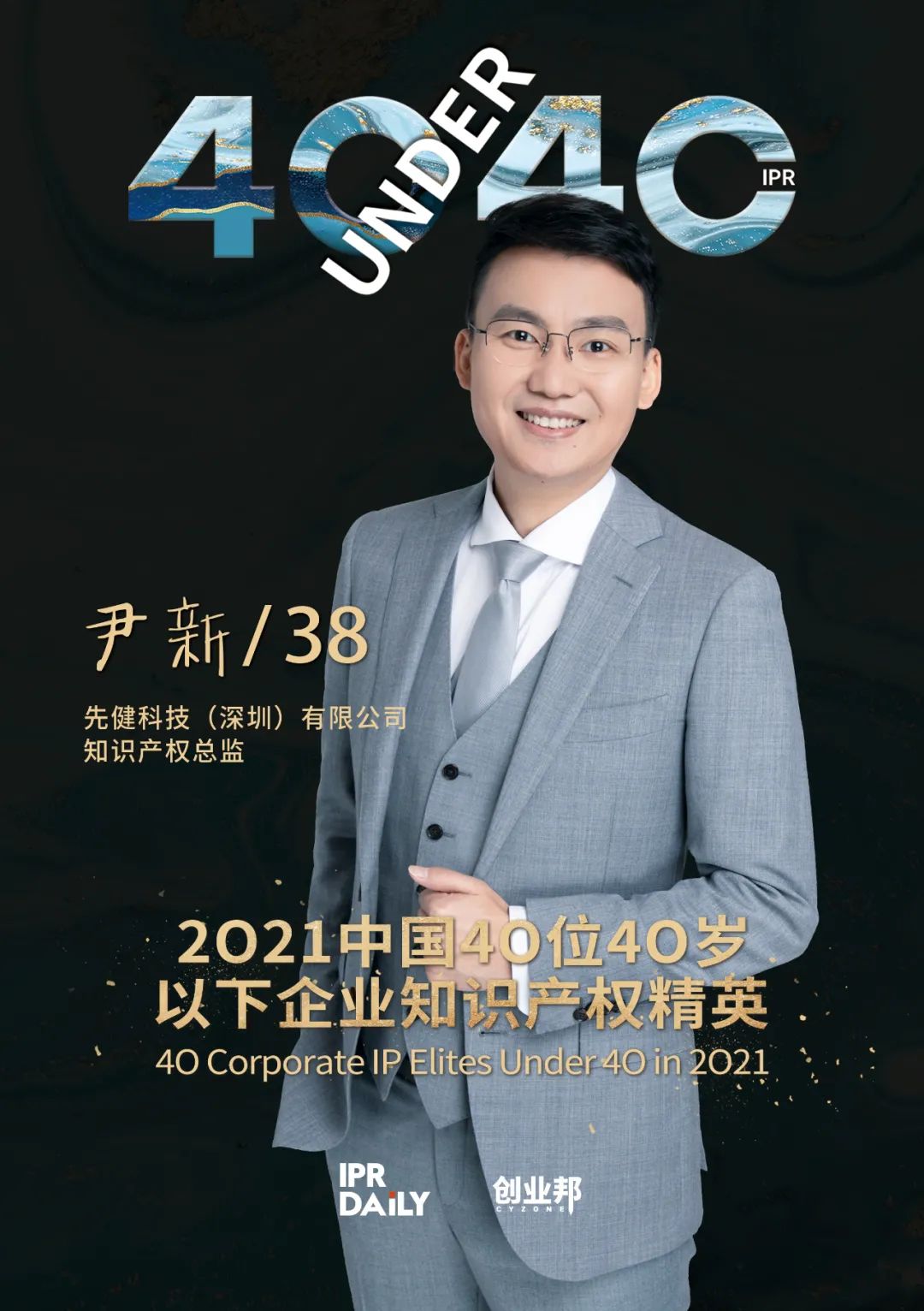 與光同行！2021年中國“40位40歲以下企業(yè)知識產(chǎn)權(quán)精英”榜單揭曉