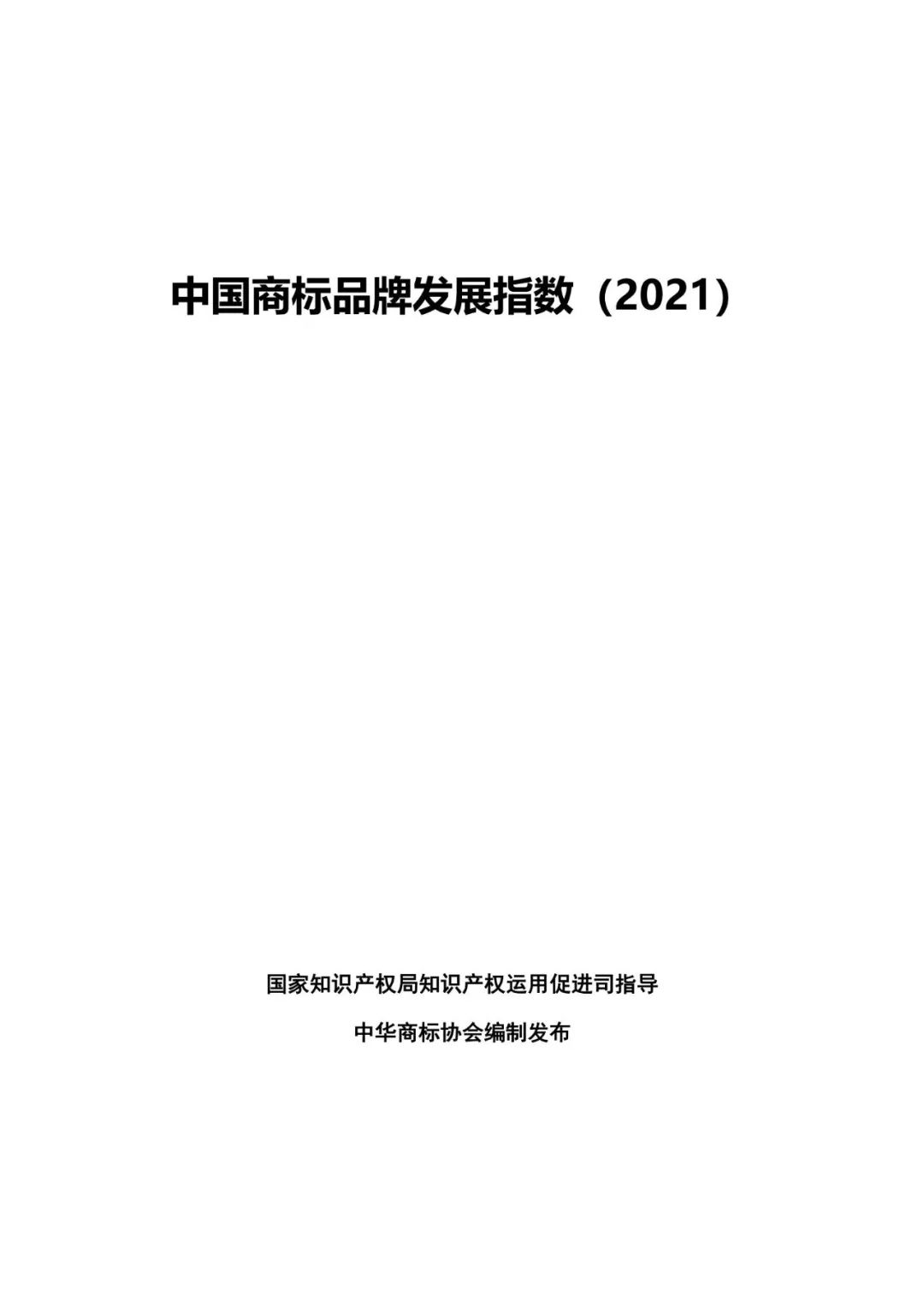 重磅發(fā)布！中國(guó)商標(biāo)品牌發(fā)展指數(shù)（2021）