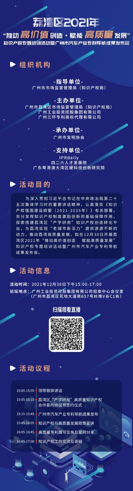 明天15:00直播！荔灣區(qū)2021年“推動(dòng)高價(jià)值創(chuàng)造 賦能高質(zhì)量發(fā)展”知識(shí)產(chǎn)權(quán)專題培訓(xùn)活動(dòng)暨廣州市汽車產(chǎn)業(yè)專利導(dǎo)航成果發(fā)布會(huì)