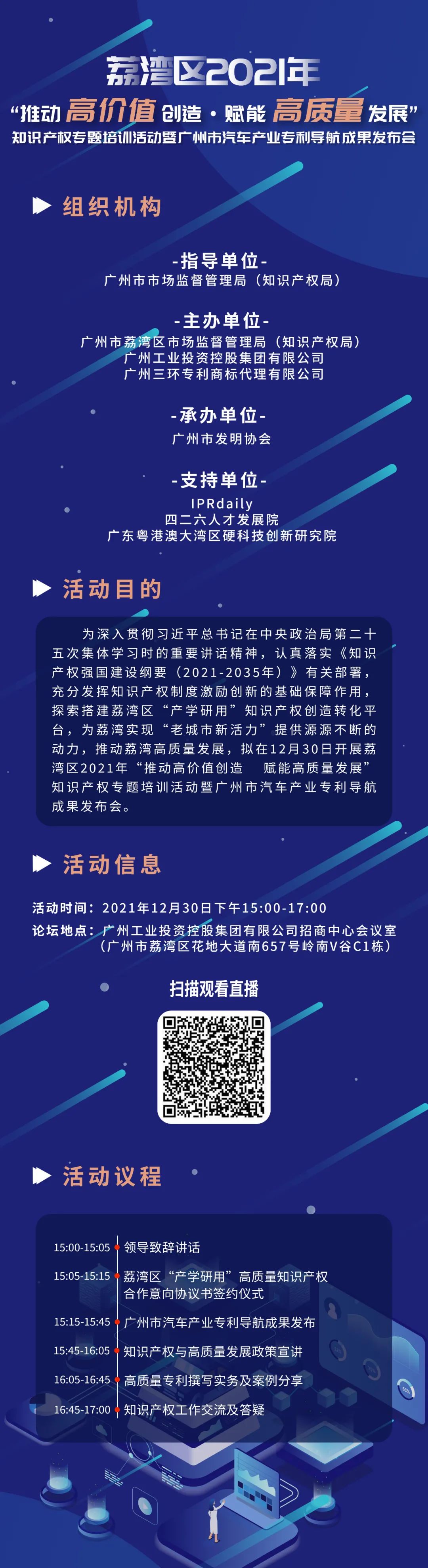 今天15:00直播！荔灣區(qū)2021年“推動(dòng)高價(jià)值創(chuàng)造 賦能高質(zhì)量發(fā)展”知識(shí)產(chǎn)權(quán)專題培訓(xùn)活動(dòng)暨廣州市汽車產(chǎn)業(yè)專利導(dǎo)航成果發(fā)布會(huì)