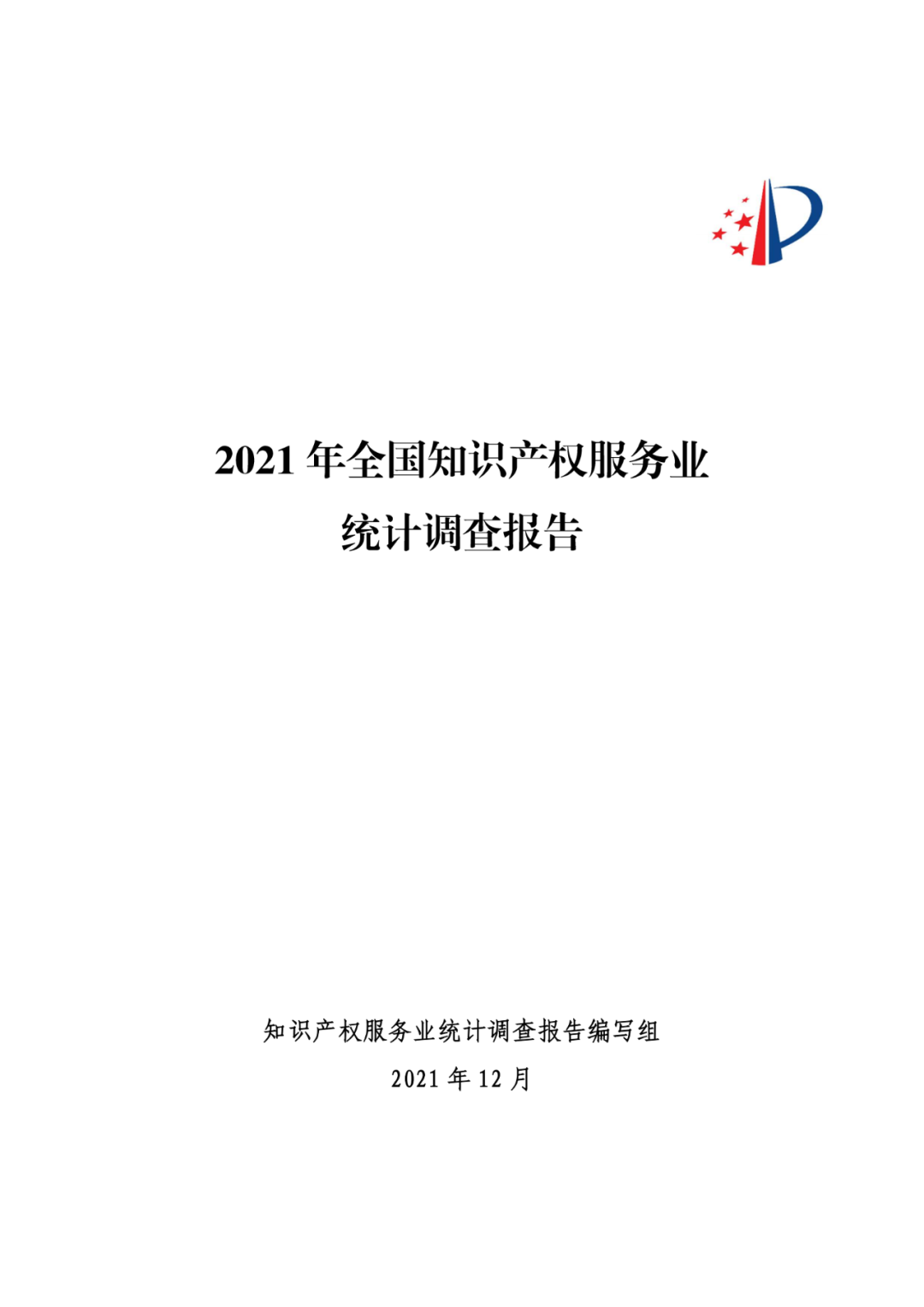 《2021年全國知識產(chǎn)權(quán)服務(wù)業(yè)統(tǒng)計調(diào)查報告》全文發(fā)布！