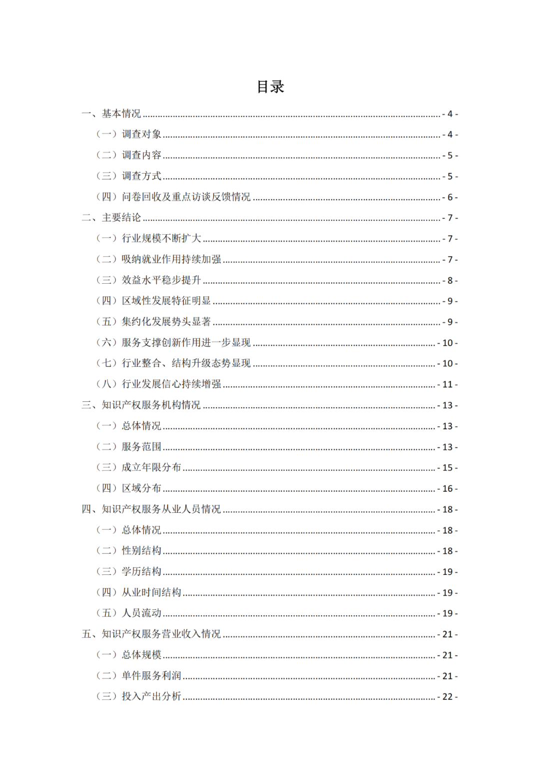 《2021年全國知識產(chǎn)權(quán)服務(wù)業(yè)統(tǒng)計調(diào)查報告》全文發(fā)布！