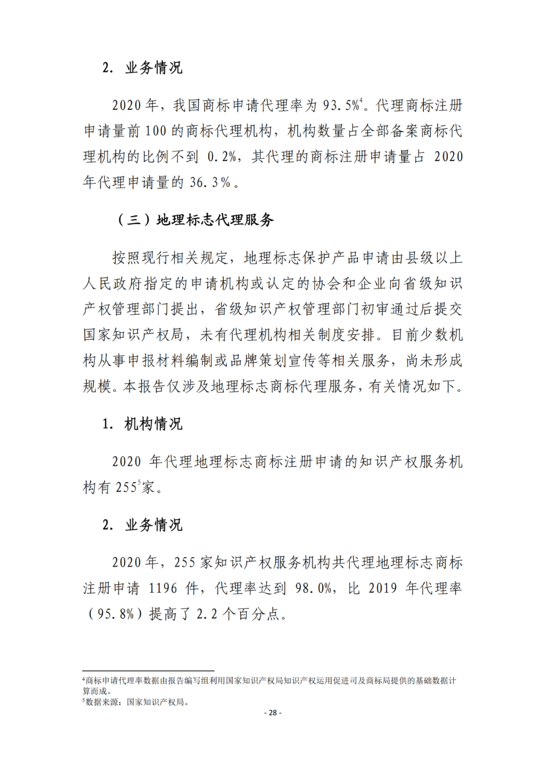 《2021年全國知識產(chǎn)權(quán)服務(wù)業(yè)統(tǒng)計調(diào)查報告》全文發(fā)布！