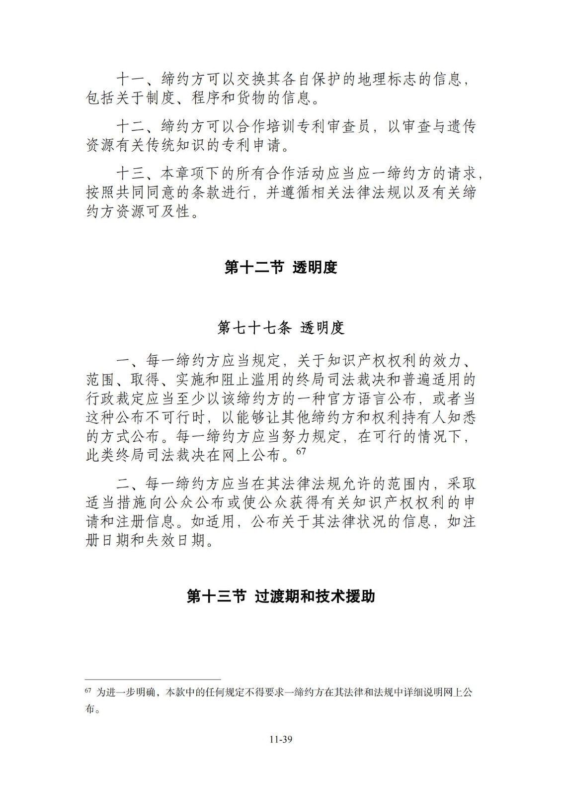 今日生效！《區(qū)域全面經(jīng)濟(jì)伙伴關(guān)系協(xié)定》（RCEP）知識產(chǎn)權(quán)部分全文