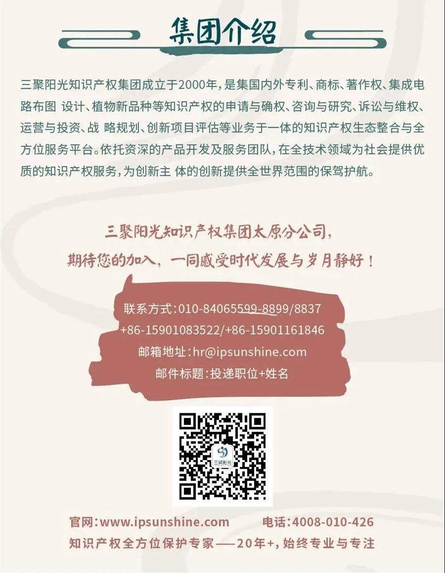 聘！三聚陽(yáng)光山西太原分公司招聘「專利代理人＋專利代理師助理＋涉外專利流程文員......」