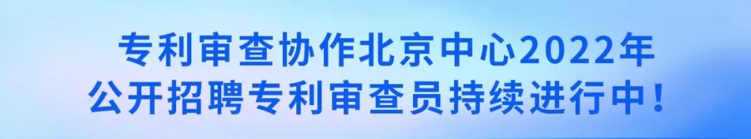 聘！審協(xié)北京中心招聘180名「發(fā)明專利實(shí)審審查員」