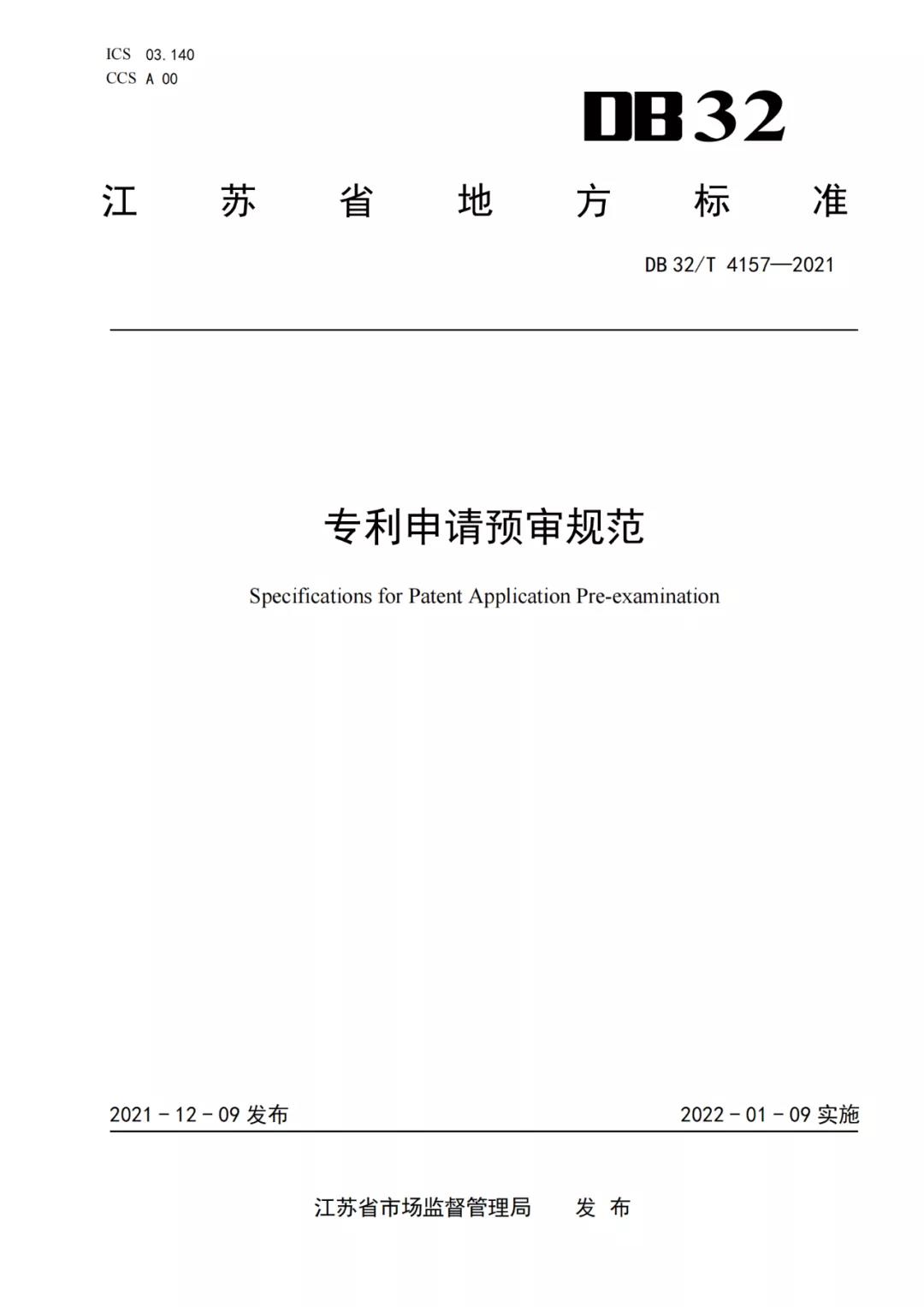 《專利申請預(yù)審規(guī)范》地方標(biāo)準(zhǔn)發(fā)布，將于2022.1.9日起實施！