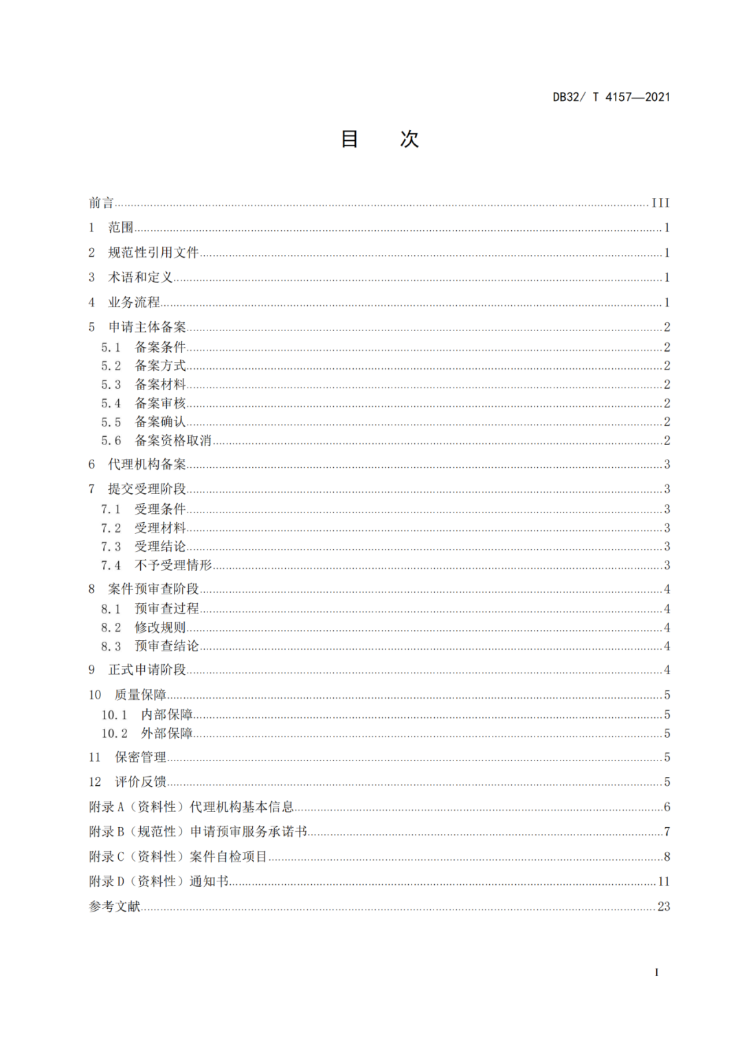 《專利申請預(yù)審規(guī)范》地方標(biāo)準(zhǔn)發(fā)布，將于2022.1.9日起實施！