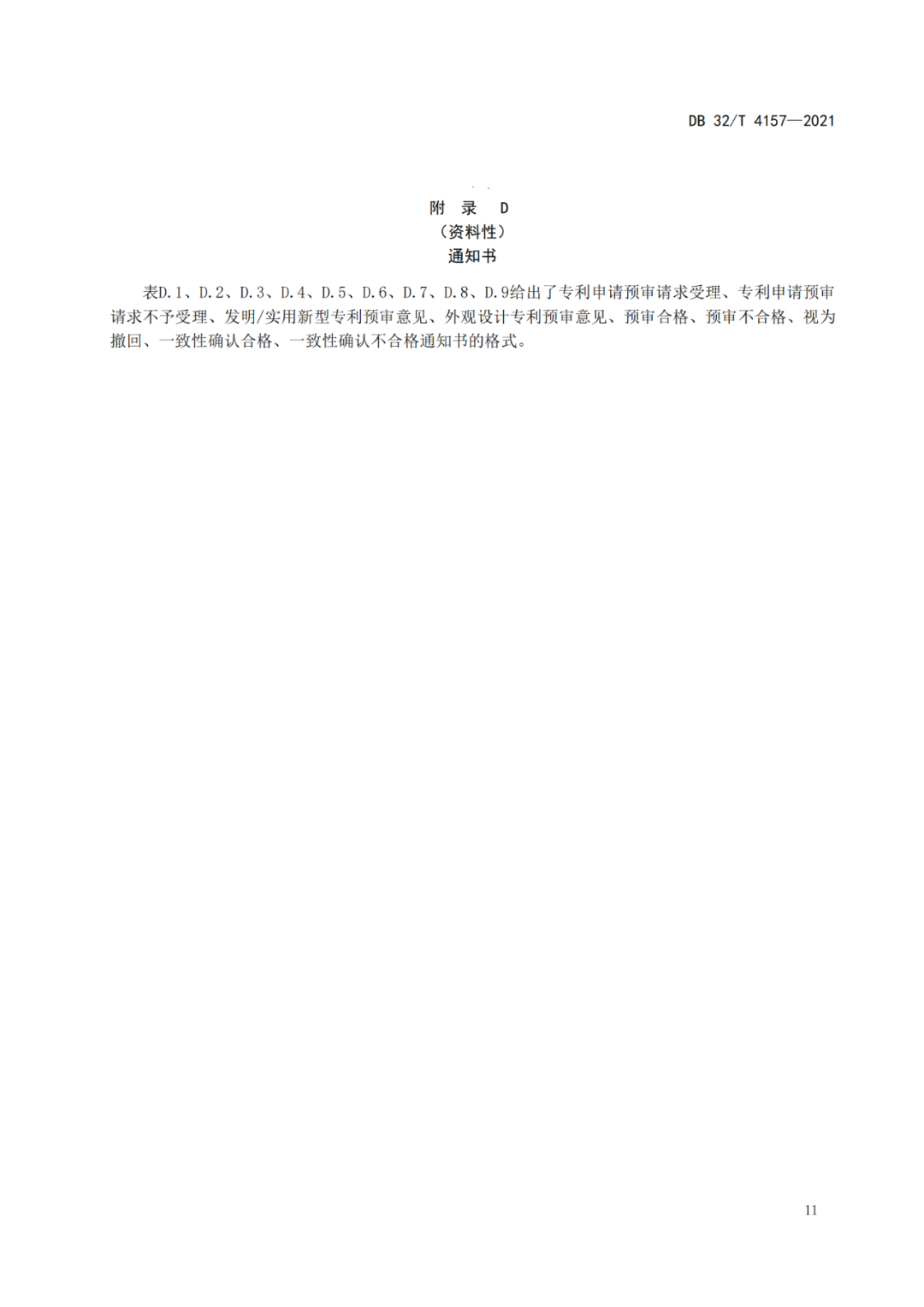 《專利申請預(yù)審規(guī)范》地方標(biāo)準(zhǔn)發(fā)布，將于2022.1.9日起實施！