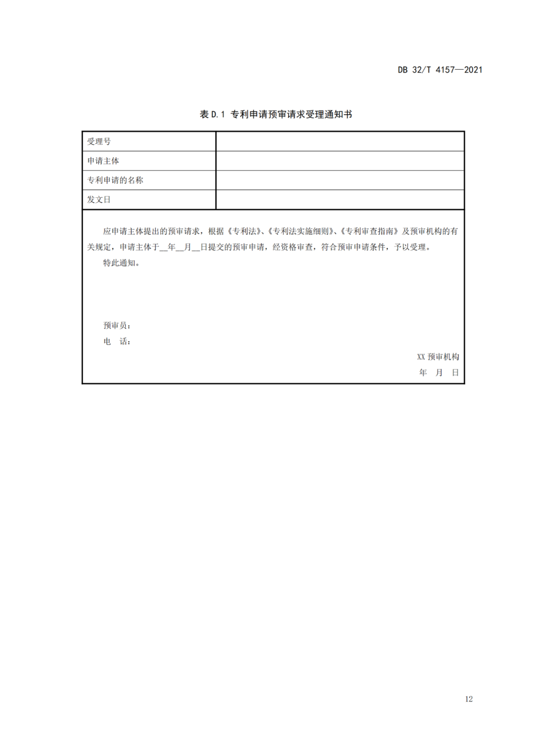 《專利申請預(yù)審規(guī)范》地方標(biāo)準(zhǔn)發(fā)布，將于2022.1.9日起實施！