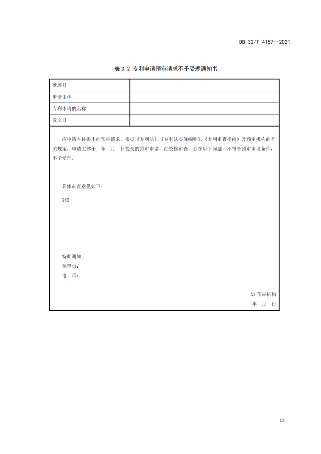 《專利申請預(yù)審規(guī)范》地方標(biāo)準(zhǔn)發(fā)布，將于2022.1.9日起實施！