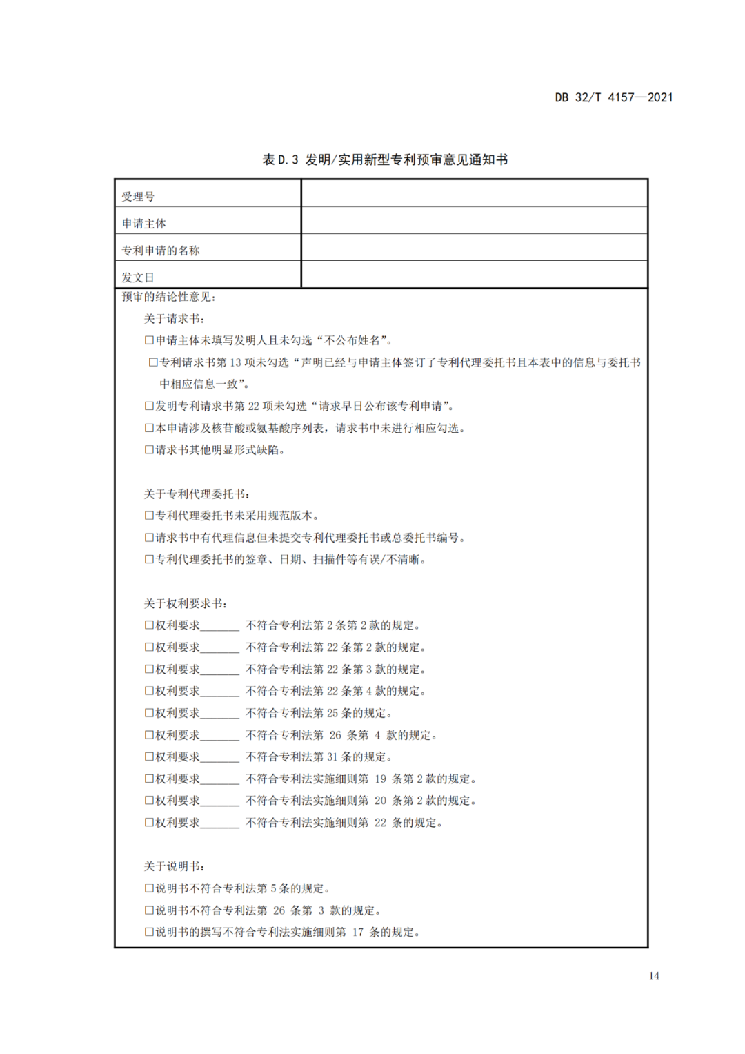 《專利申請預(yù)審規(guī)范》地方標(biāo)準(zhǔn)發(fā)布，將于2022.1.9日起實施！