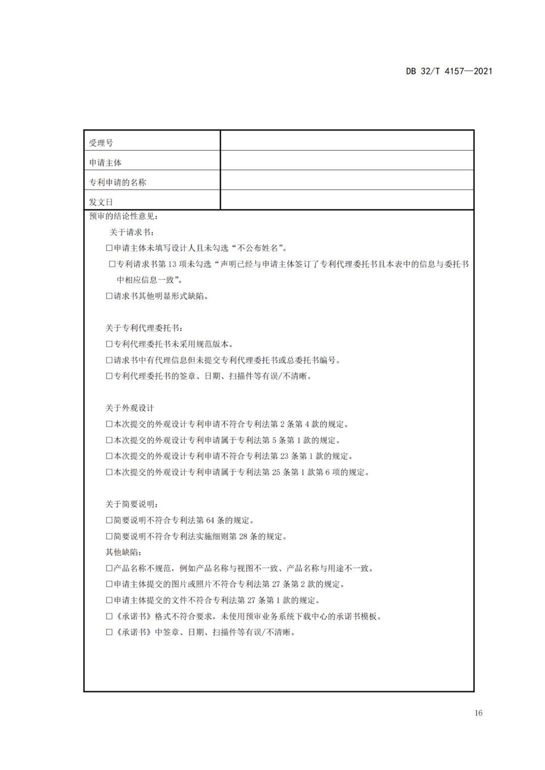 《專利申請預(yù)審規(guī)范》地方標(biāo)準(zhǔn)發(fā)布，將于2022.1.9日起實施！