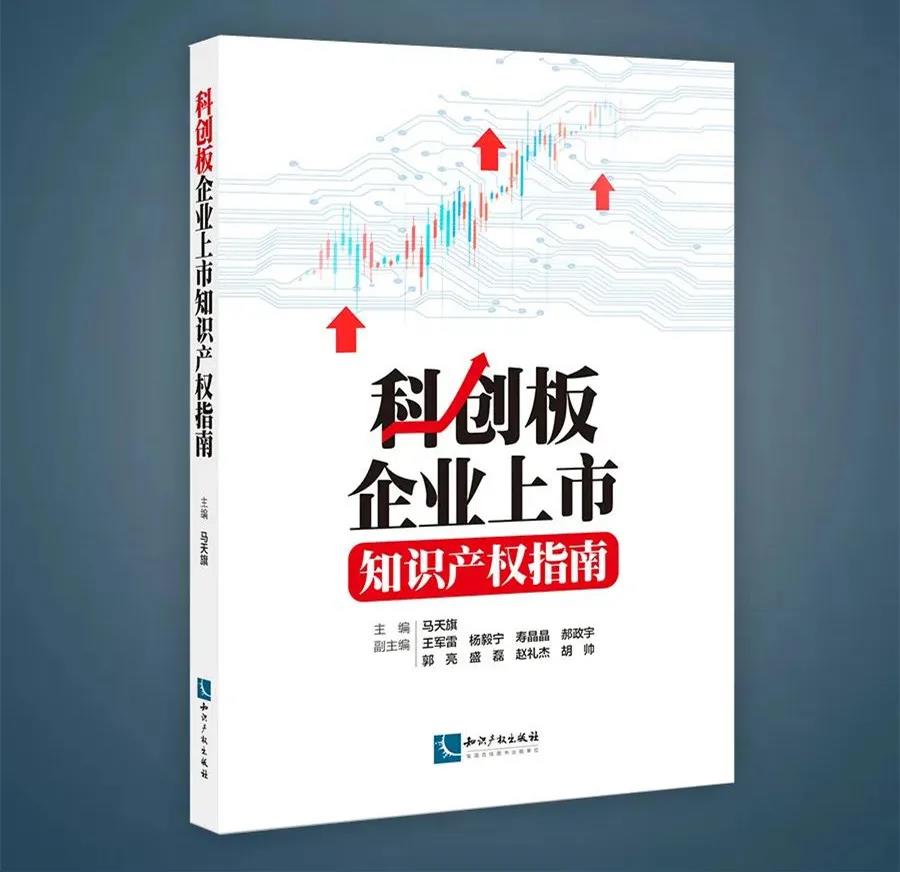 新書推薦 |《科創(chuàng)板企業(yè)上市知識產(chǎn)權(quán)指南》