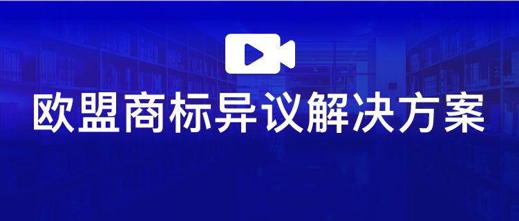 直播報(bào)名 | 歐盟商標(biāo)異議解決方案