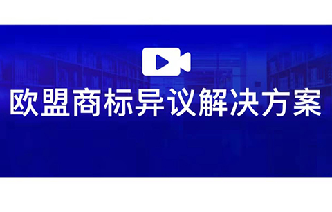 直播報(bào)名 | 歐盟商標(biāo)異議解決方案