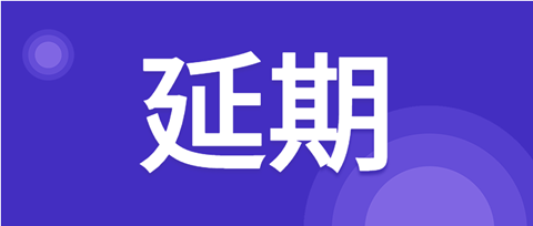 延期！北京天津杭州鄭州西安等地2021年專代考試延期至3月舉行