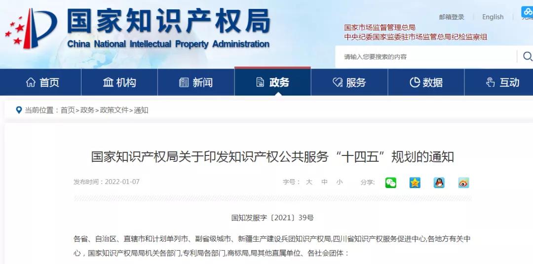《知識(shí)產(chǎn)權(quán)公共服務(wù)“十四五”規(guī)劃》全文發(fā)布！