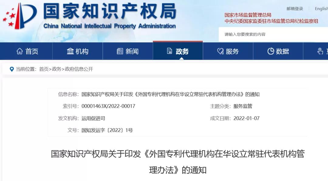《外國(guó)專利代理機(jī)構(gòu)在華設(shè)立常駐代表機(jī)構(gòu)管理辦法》全文發(fā)布！