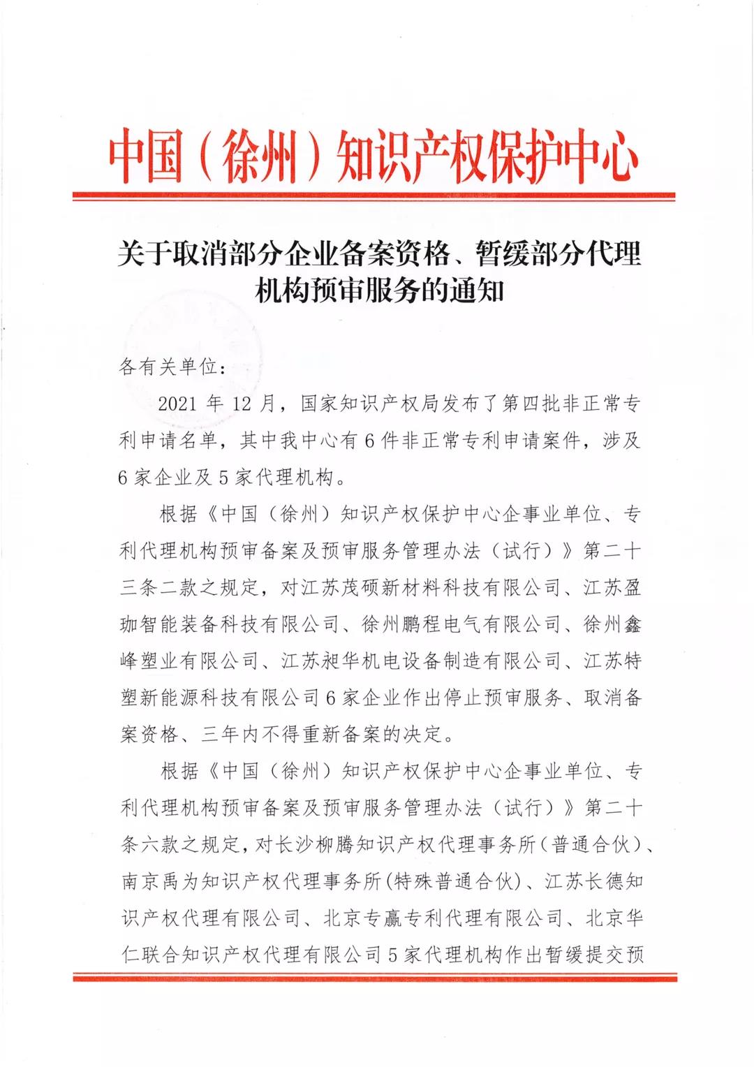 6家企業(yè)5家代理機構(gòu)因非正常專利申請被取消企業(yè)備案資格、暫緩代理機構(gòu)預(yù)審服務(wù)！