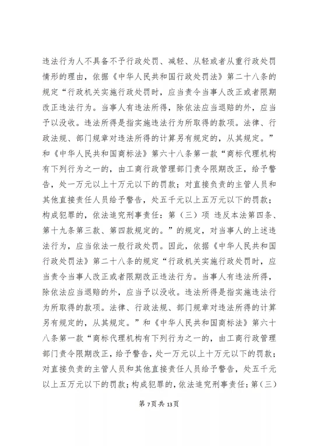 一知識產(chǎn)權(quán)代理公司與6家公司合謀注冊公司以便大量不以使用為目的申請注冊商標并交易被罰近19萬！