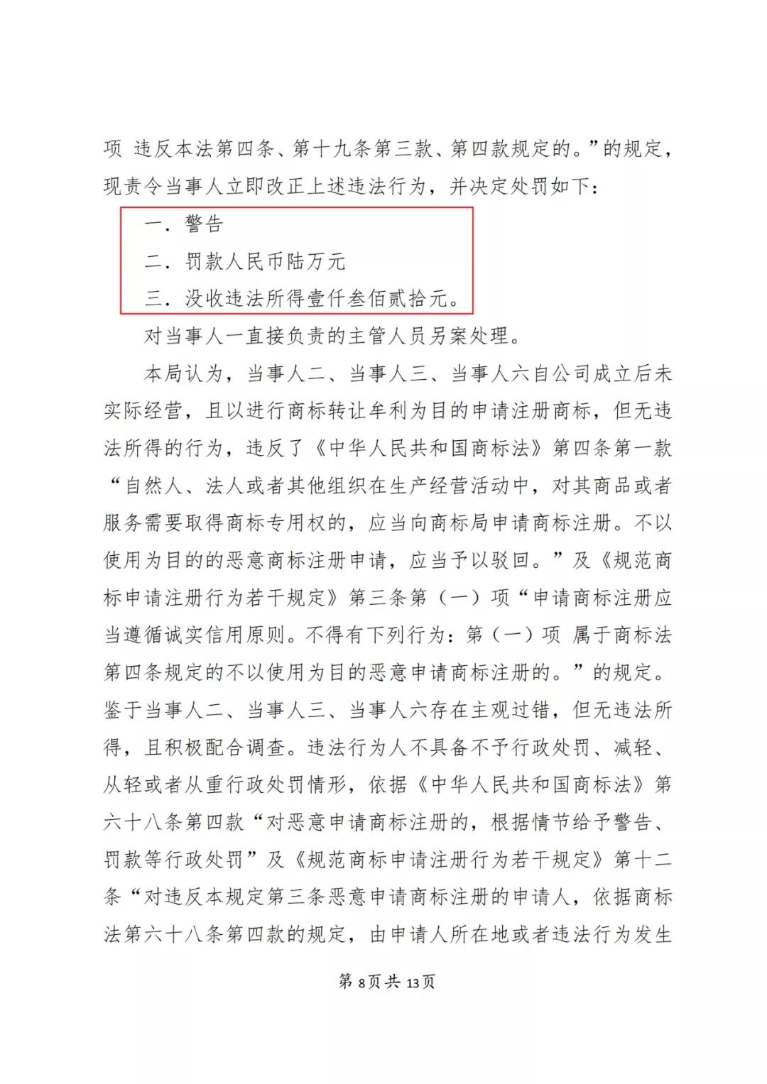 一知識產(chǎn)權(quán)代理公司與6家公司合謀注冊公司以便大量不以使用為目的申請注冊商標并交易被罰近19萬！